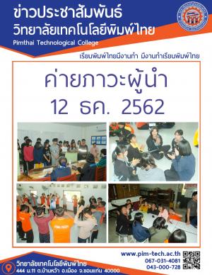 อบรมภาวะผู้นำ2562