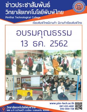 อบรมคุณธรรม 13ธค.2562