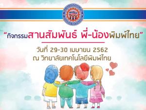 กิจกรรมสานสัมพันธ์ พี่-น้องพิมไทย