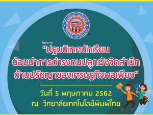 ปฐมนิเทศนักเรียนนักศึกษาวิทยาลัยเทคโนโลยีพิมพ์ไทย 