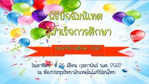 วิทยาลัยเทคโนโลยีพิมพ์ไทย  จัดพิธีมอบใบประกาศนีบัตร แก่ผู้สำเร็จการศึกษา ระดับประกาศนียบัตรวิชาชีพ (ปวช.) ระดับประกาศนียบัตรวิชาชีพชั้นสูง (ปวส.) ประจำปีการศึกษา 2561